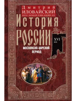 История России. Московско-царский период. XVI век