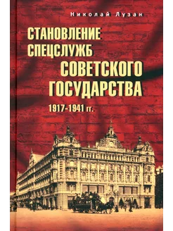 Становление спецслужб советского государства. 1917—1941 гг