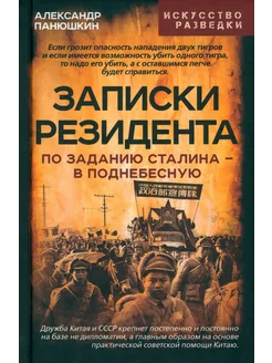 Записки резидента. По заданию Сталина в Поднебесную