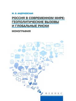 Россия в соврем. мире. Геополит. вызовы и глобальные риски