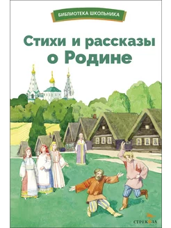 Стихи и рассказы о Родине