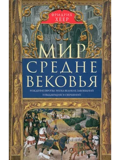 Мир Средневековья. Рождение Европы. Эпоха великих завоеваний