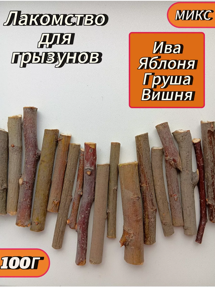 Лакомство для грызунов...