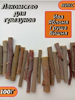 Лакомство для грызунов палочки ивы, яблони, груши, вишни