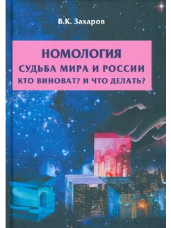 Номология. Судьба мира и России. Кто виноват? И что делать?