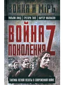 Война поколения Z. Тактика легкой пехоты в современной войне