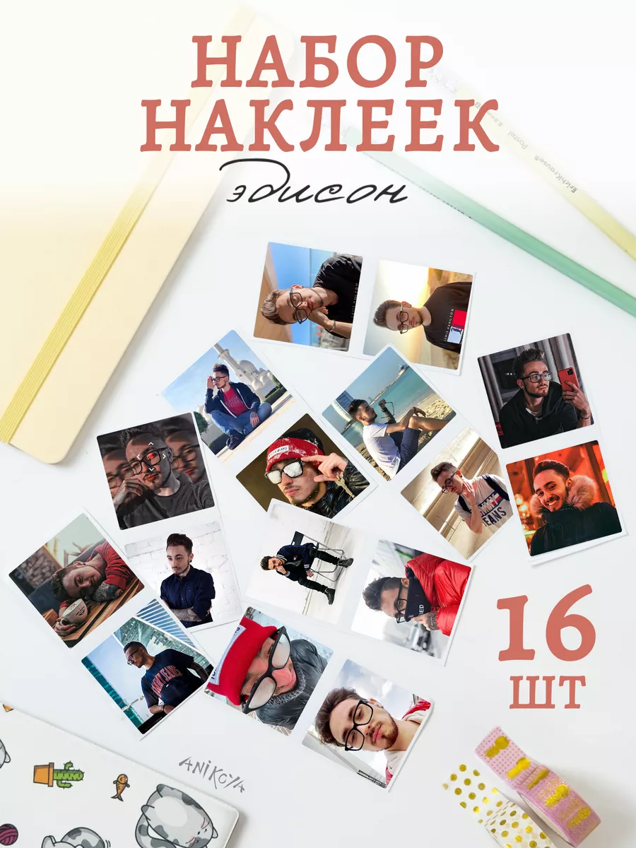 Наклейки Эдисон...