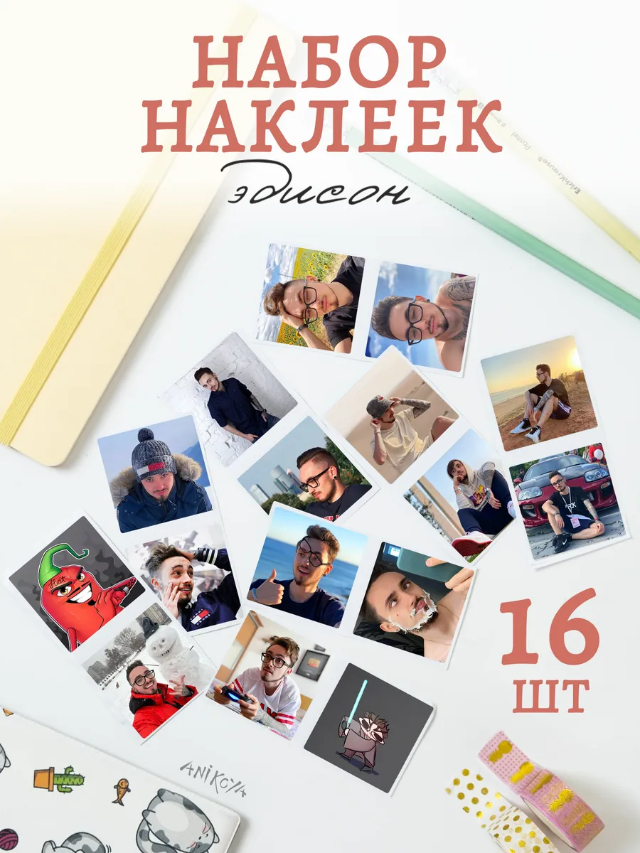 Наклейки Эдисон...