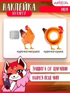 Наклейка на банковскую карту курочка сушка AniKoya 234767090 купить за 198 ₽ в интернет-магазине Wildberries