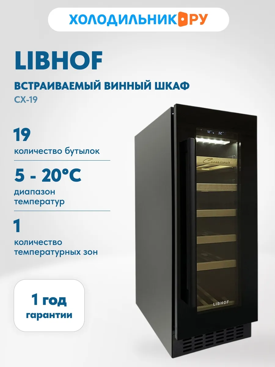 Встраиваемый винный шкаф CX-19 Black