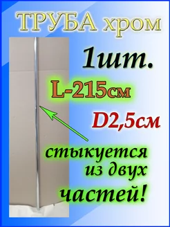 Круглая металлическая труба 215см или 2.15 метра