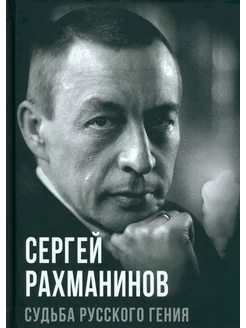 Сергей Рахманинов. Судьба русского гения