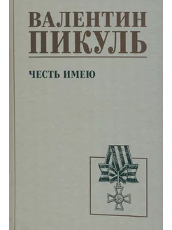 Честь имею. Исповедь офицера российского Генштаба