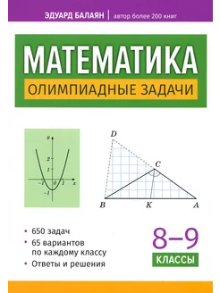 Математика. 8-9 классы. Олимпиадные задачи