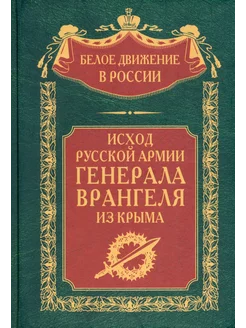 Исход Русской Армии генерала Врангеля из Крыма