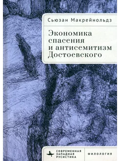 Экономика спасения и антисемитизм Достоевского