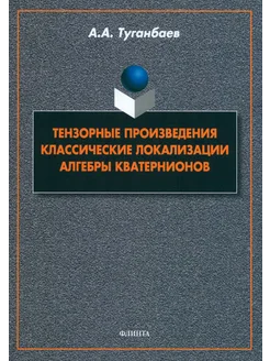 Тензорные произведения. Классические локализации. Монография