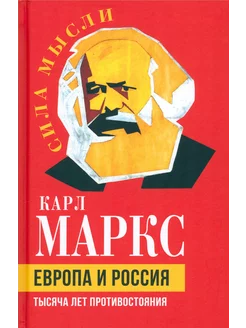 Европа и Россия. Тысяча лет противостояния