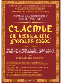 Счастье от Всевышнего, управляя собой. Практикум