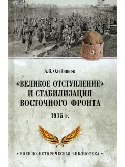 Великое отступление. 1915