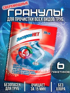 Средство Засоров Нет для прочистки труб 70г*6шт