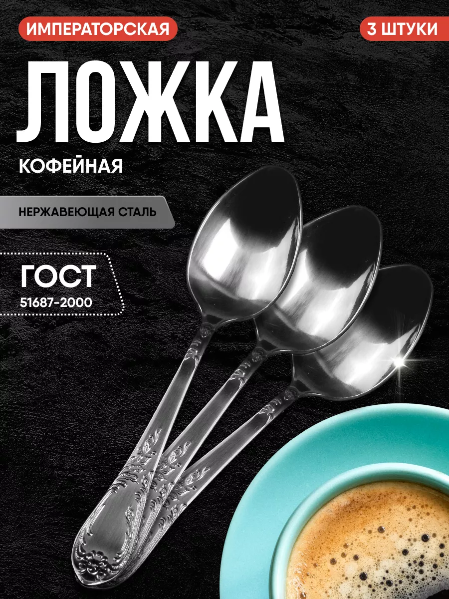 Ложка кофейная 3 шт серия Императорская