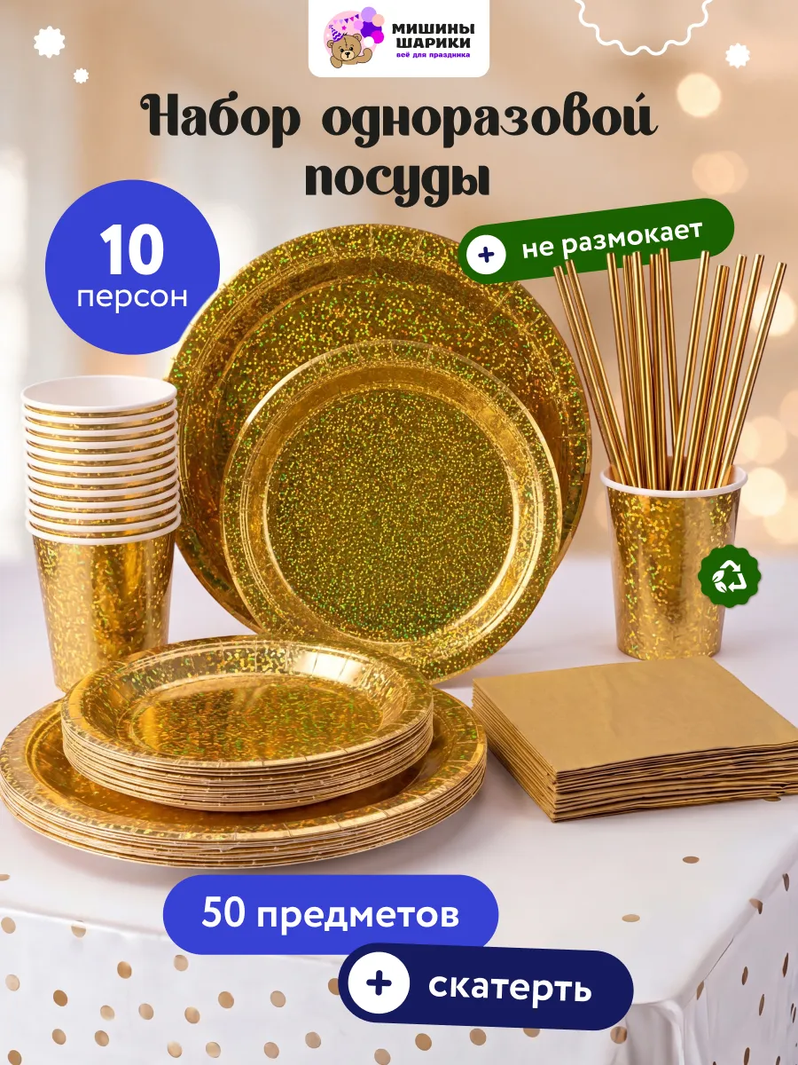 Одноразовая посуда набор для праздника