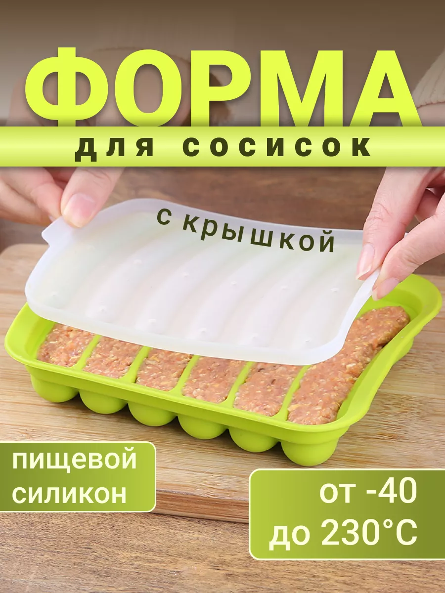 Силиконовая форма для сосисок с крышкой