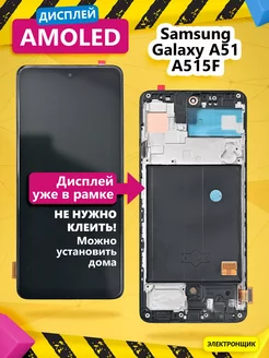 Дисплей для Samsung Galaxy A51 (A515F) модуль с рамкой Электронщик 234774872 купить за 3 115 ₽ в интернет-магазине Wildberries