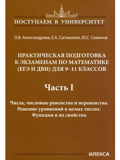 Математика. 9-11 классы. Практическая подготовка к экзаменам