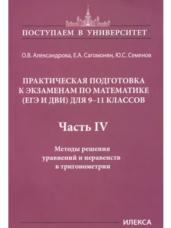 Математика. 9-11 классы. Практическая подготовка. Часть 4