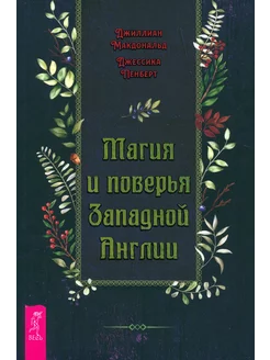 Магия и поверья Западной Англии