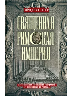 Священная Римская империя. История союза