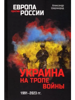 Украина на тропе войны. 1991-2023 гг