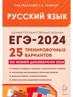 ЕГЭ-2024. Русский язык. 25 тренировочных вариантов