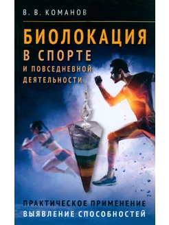 Биолокация в спорте и повседневной деятельности