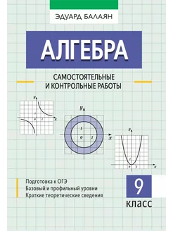 Алгебра. 9 класс. Самостоятельные и контрольные работы