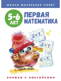 Школа маленьких совят. 5-6 лет. Первая математика