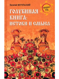 Голубиная книга. Истоки и смысл