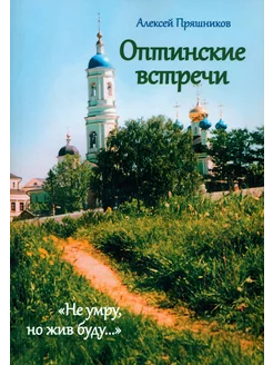 Оптинские встречи. «Не умру, но жив буду…»