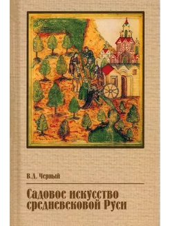 Садовое искусство средневековой Руси