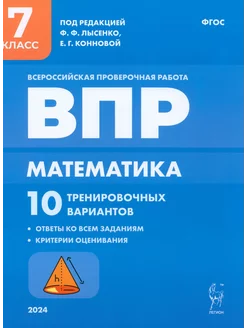 ВПР. Математика. 7 класс. 10 тренировочных вариантов