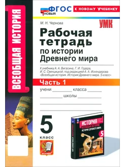 История Древнего мира. 5 кл. Рабочая тетрадь к уч. Вигасина