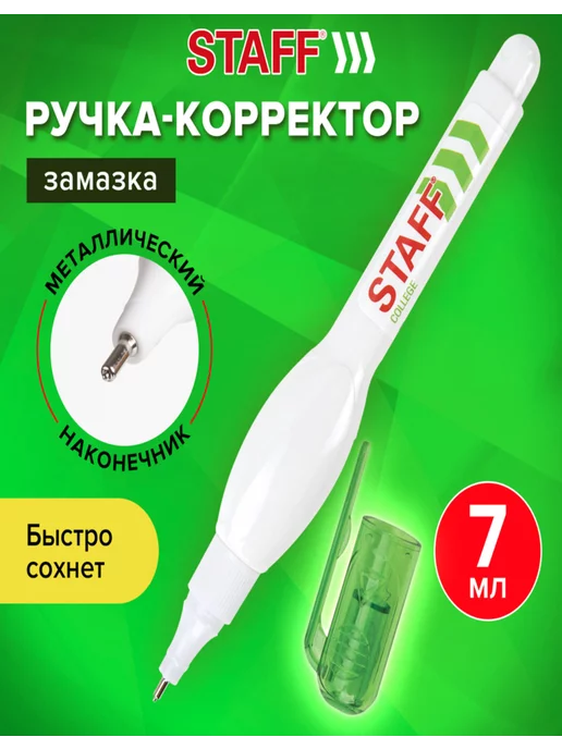 STAFF Ручка-корректор 7 мл, металлический наконечник 2 штуки, 7 мл, 12 шт, фото 2