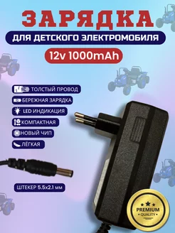 Зарядка для детского электромобиля 12v 1000Mah Покатушкин.ком 234775759 купить за 766 ₽ в интернет-магазине Wildberries