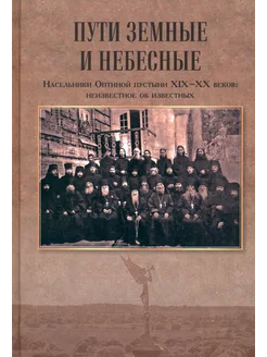 Пути земные и небесные. Насельники Оптиной пустыни XIX-XX