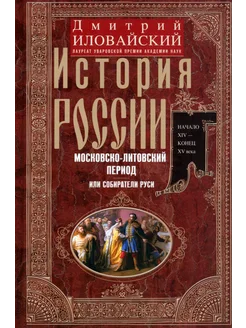 История России. Московско-литовский период