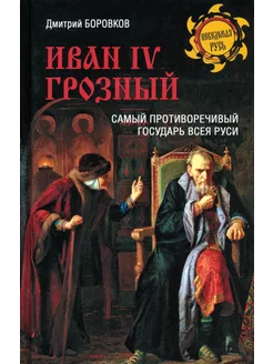 Иван IV Грозный. Самый противоречивый государь всея Руси