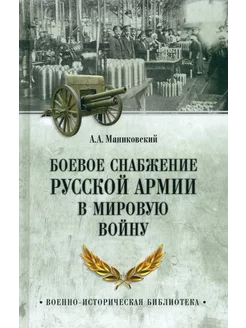 Боевое снабжение русской армии в мировую войну