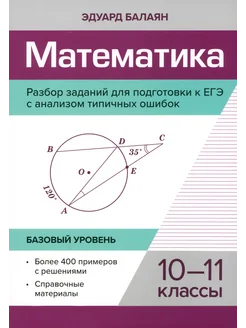 Математика. 10-11 классы. Разбор заданий для подготов. к ЕГЭ